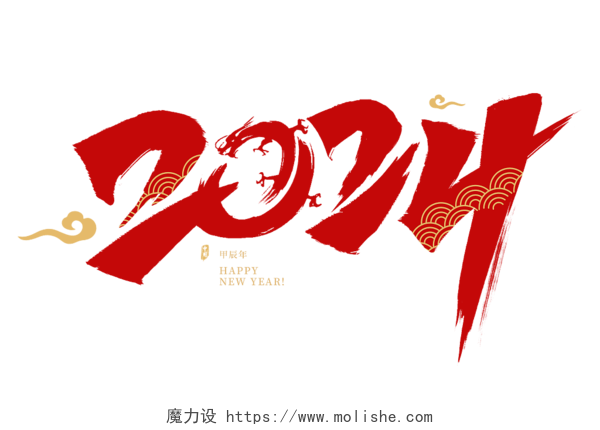 2024红色龙年艺术字毛笔龙年logo数字图标新年PNG素材新春龙年春节新年